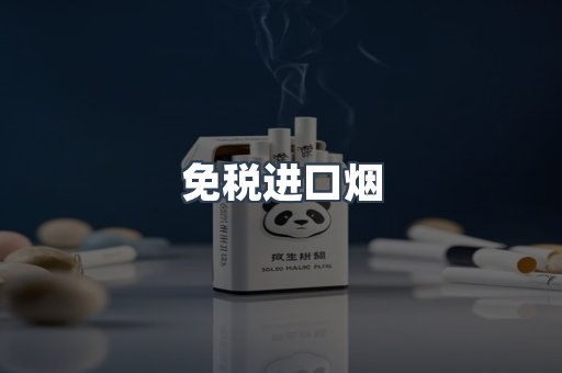 免税进口烟